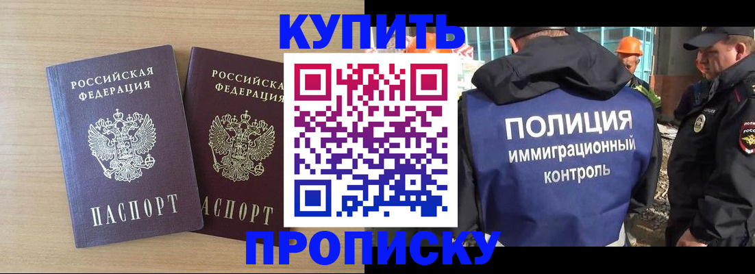 купить прописку в Крыму